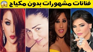 جديد 2021 : ستنصدم من شكل فنانات عربيات مشهورات بدون مكياج  من الأجمل برأيك؟