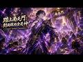 【Multi Sub】🔥爆更!《踏上南天門 對面跪的全是神》1‐82 集|九天仙界眾神傲慢!我孤身踏碎南天門,萬千神明盡數俯首跪拜!