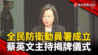 全民防衛動員署成立 蔡英文主持揭牌儀式@globalnewstw