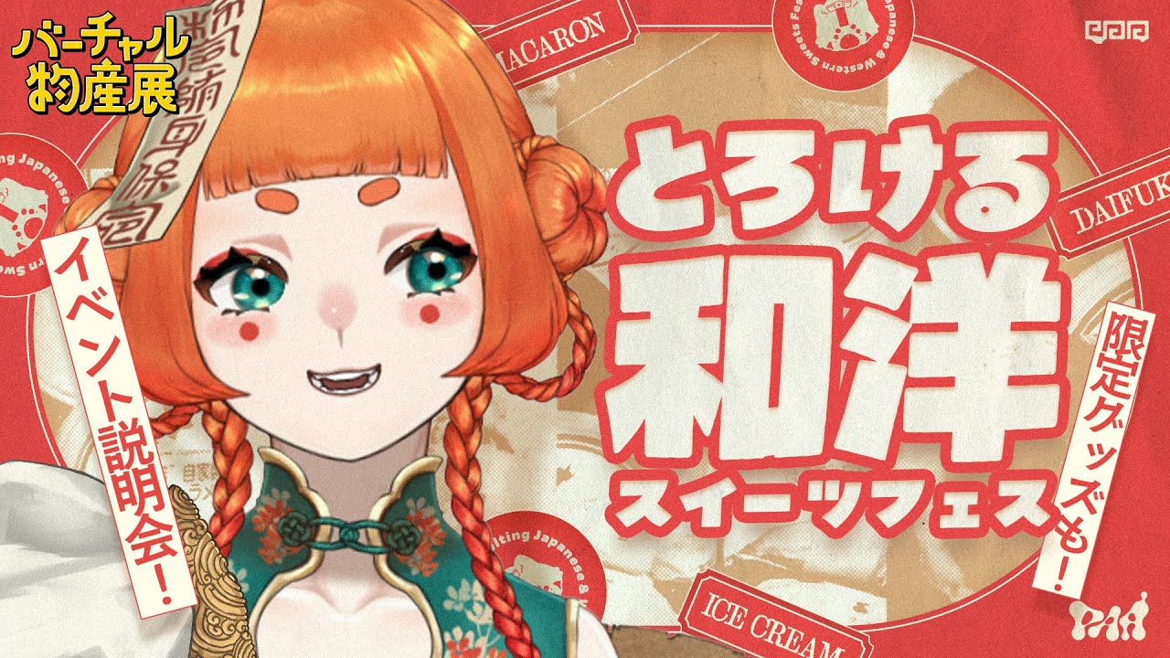 #バーチャル物産展 とろける和洋スイーツフェスイベント説明会【#PR】 のサムネイル