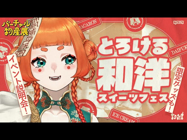 #バーチャル物産展 とろける和洋スイーツフェスイベント説明会【#PR】 のサムネイル