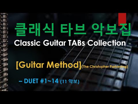 [Guitar Method] DUET #1~14 (11 악보,21p) 모음집 (오선+타브+운지(Staff+TAB+Fingering)) - V.A.
