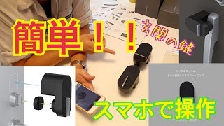 【商品紹介】Qrio Lock スマホが鍵に！？