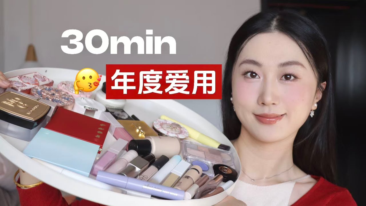 年度爱用❤️30min超长版一口气看完！！！