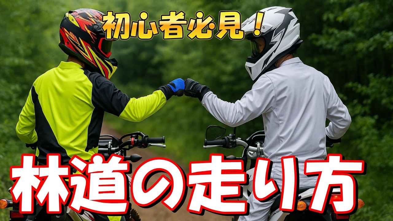 オフロードバイク始めたい人は見て！林道ツーリングを安全に走るコツ セロー250でオフロードバイクテクニック解説