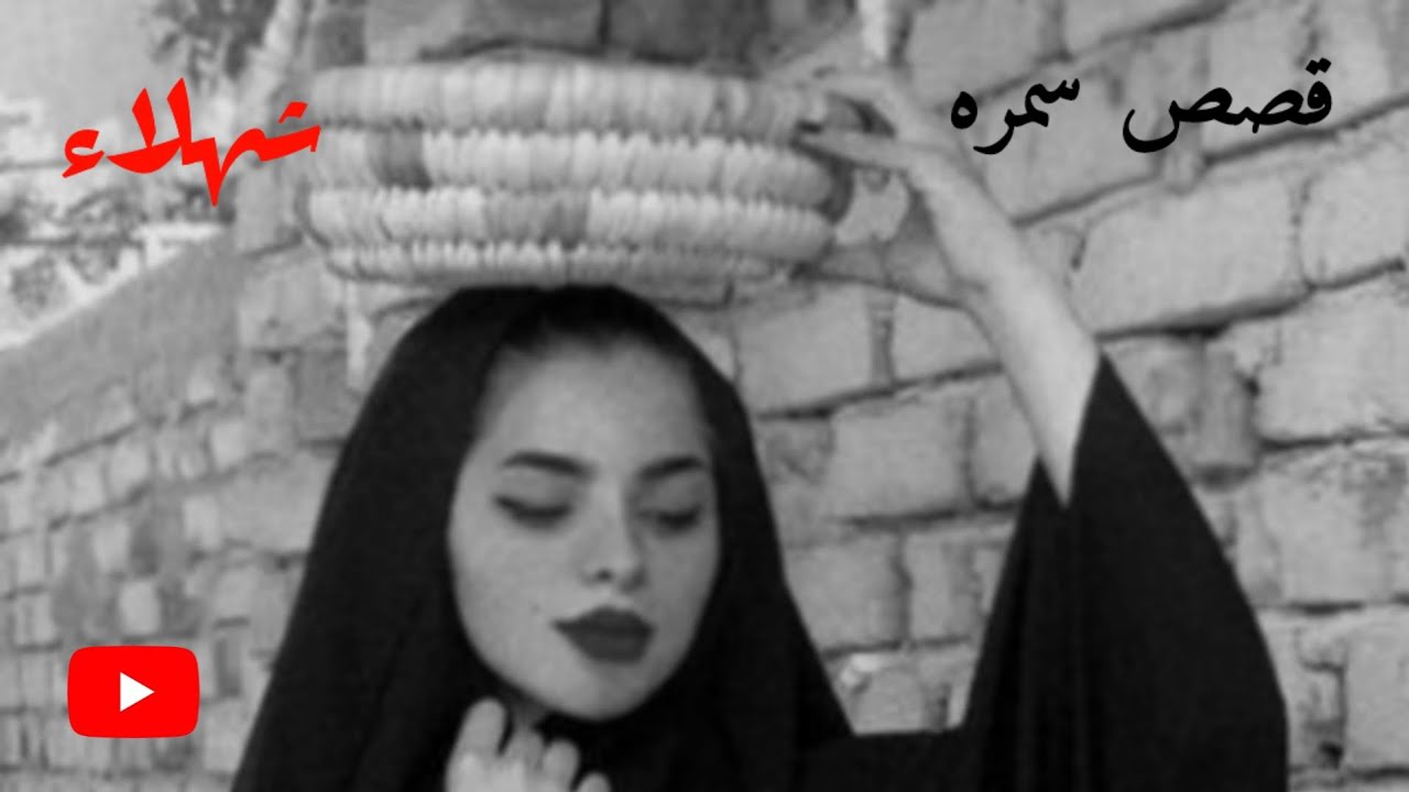 قصه بعنوان(شهلاء) مكتمله__🥰😍