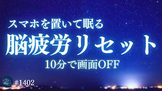 【画面を見ずに眠る】聴くだけで脳疲労リセット｜目と脳を休める睡眠導入ヒーリングミュージック｜528Hz＋432Hz #1402｜madoromi