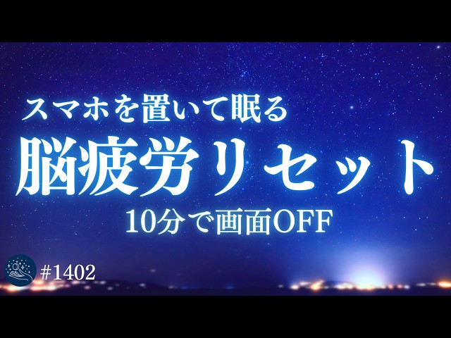 【画面を見ずに眠る】聴くだけで脳疲労リセット｜目と脳を休める睡眠導入ヒーリングミュージック｜528Hz＋432Hz #1402｜madoromi