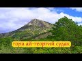 Гора Ай-Георгий /  Судак Крым