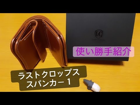 ラストクロップス　スパンカー1 1万再生】LASTCROPS SPANKER I の使い勝手を紹介します - YouTube