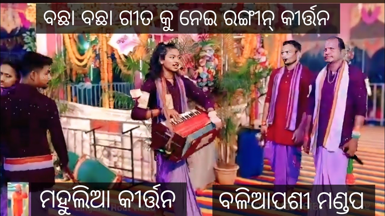 ବଛା ବଛା ଗୀତ କୁ ନେଇ ମହୁଲିଆ Non stop Full ରଙ୍ଗୀନ୍ କୀର୍ତନ 👌 Mahulia Kirtan !! Baliapasi stage Keonjhar