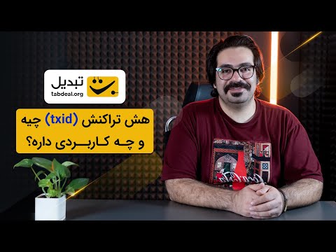 بهترین روش برای پیدا کردن هش تراکنش یا TXID 