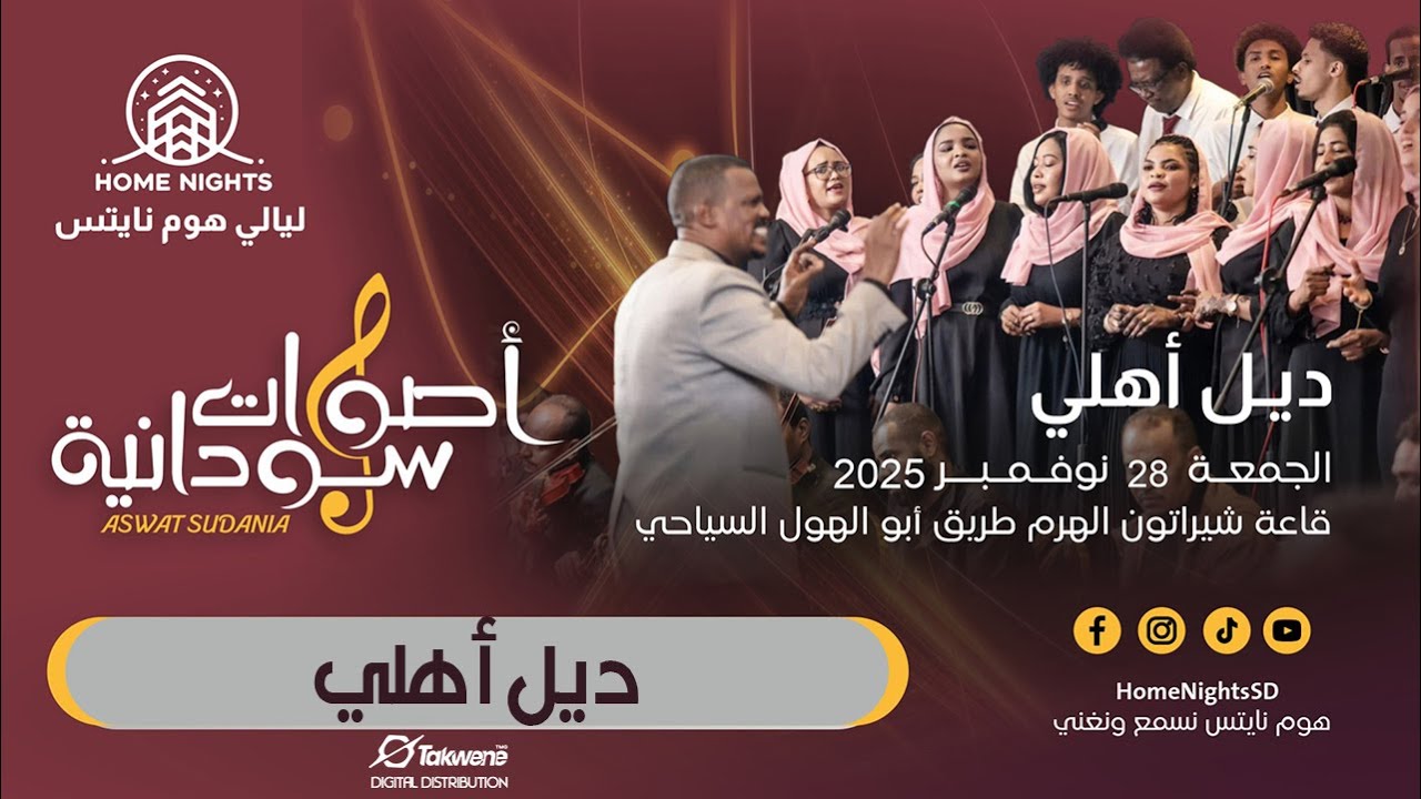 كورال أصوات سودانية | ديل أهلي | ليالي هوم نايتس 2025