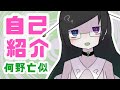 【自己紹介】はじめまして!何野亡似です!!!【新人Vtuber】