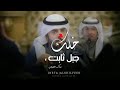 مبارك الحجيلان خلك جبل ثابت مبارك الحجيلان خلك جبل ثابت