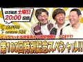 【第100回特別記念スペシャル！】#メッセンジャー黒田 #東野幸治#ますだおかだ#岡田圭右