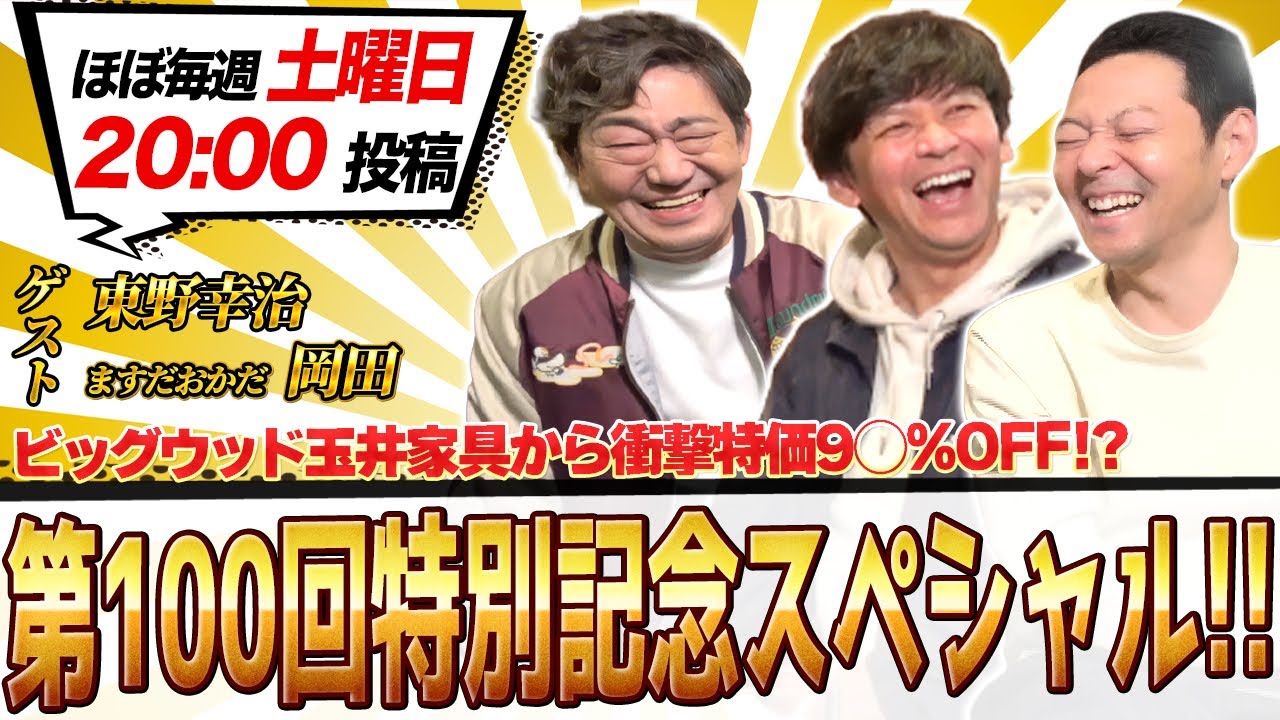 【第100回特別記念スペシャル！】#メッセンジャー黒田 #東野幸治#ますだおかだ#岡田圭右