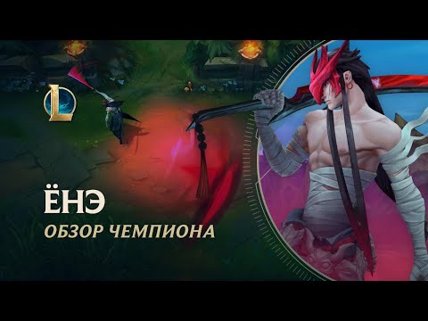 Видео: Обзор чемпиона: Ёнэ | Игровой процесс – League of Legends