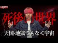 【都市伝説】死後の世界はあるのか?今まで考えられていた死後の世界が大きく変わるかもしれない