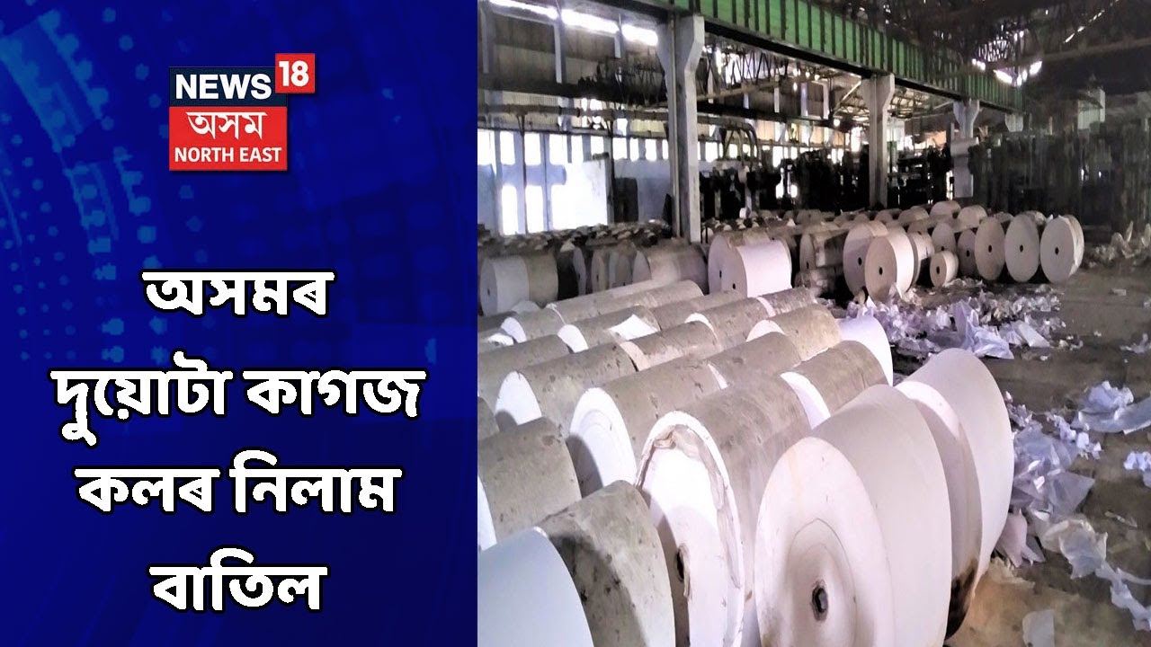 Nagaon Paper Mill News | কাগজ কলৰ নিলাম বাতিল