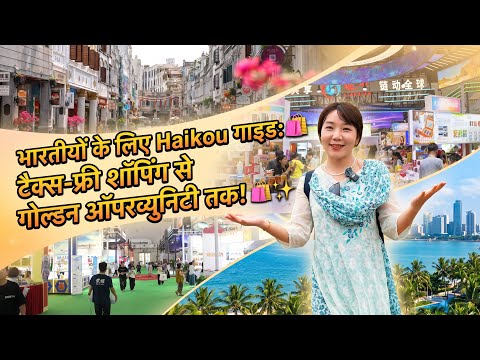 Haikou Guide for Indians: From Tax-Free Shopping to Golden Opportunities!