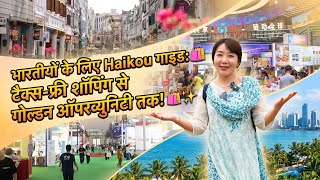 भारतीयों के लिए Haikou गाइड: टैक्स-फ्री शॉपिंग से गोल्डन ऑपरच्युनिटी तक!