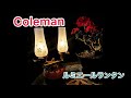 Coleman☆Lumiere Lantern