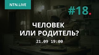 NTN.Live #18. ЧЕЛОВЕК ИЛИ РОДИТЕЛЬ? (ГОСТЬ: ДИРЕКТОР EDCRUNCHSPB ГАЛА ГОЛДБЕРГ)