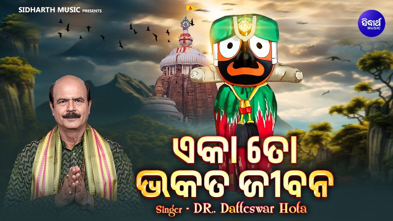 Ekaa To Bhakata Jibana | Popular Jaganntha Bhajan | Dr Datteswar Hota | ଏକା ତୋ ଭକତ ଜୀବନ