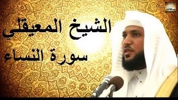سورة النساء كاملة بتلاوة رائعة بصوت الشيخ ماهر المعيقلي