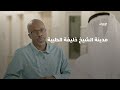 مدينة الشيخ خليفة الطبية برنامج أرضنا الطيبة
