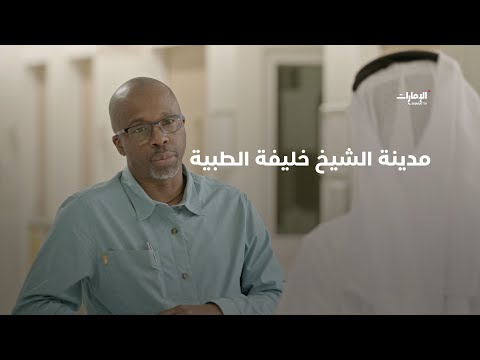 مدينة الشيخ خليفة الطبية برنامج أرضنا الطيبة