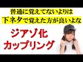 【有機化学】下ネタで覚える！ジアゾ化・カップリング(理系見て)