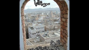 سورة النبأ .. الشيخ القارئ/ بلال عبدالله الأغبري
