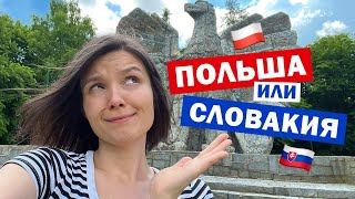Почему я переехала из Польши в Словакию 🇵🇱🇸🇰 ПОЛЬША vs СЛОВАКИЯ