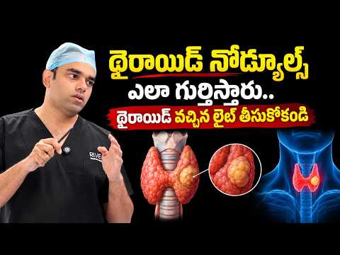 థైరాయిడ్ నోడ్యూల్స్ ఎలా గుర్తిస్తారు? | Thyroid వచ్చిందని Light తీసుకోకండి..! | Dr Arjun Reddy
