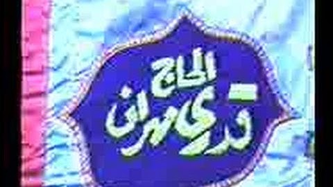 الشيخ محمود سلمان الحلفاوى مع الحاج أشرف قدرى مهران ماتيسرمن سورة"أبراهيم"