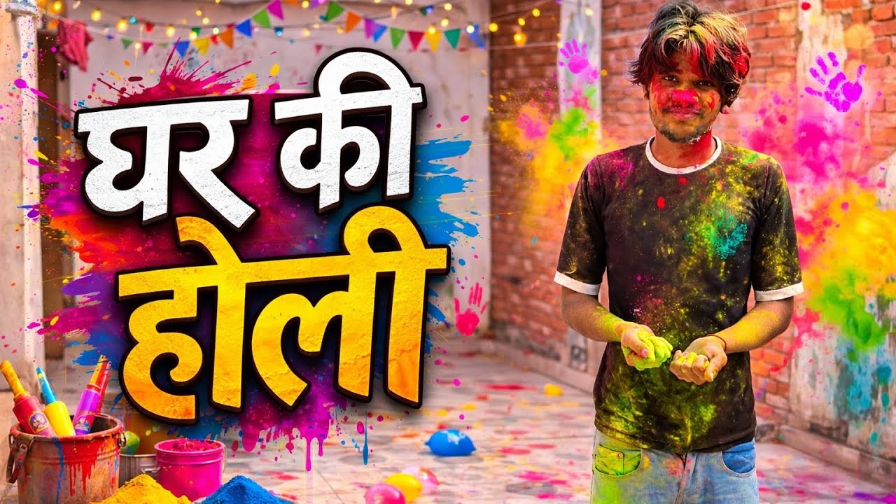 GHAR KE HOLI FULL ENJOY 😊 MAJA GAYA 🎉