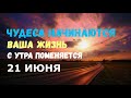 ЧУДЕСА НАЧИНАЮТСЯ, ВАША ЖИЗНЬ ПОМЕНЯЕТСЯ/ Сделайте это 21 июня в день летнего солнцестояния