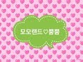 MOMOLAND 모모랜드 / BBoom BBoom 뿜뿜