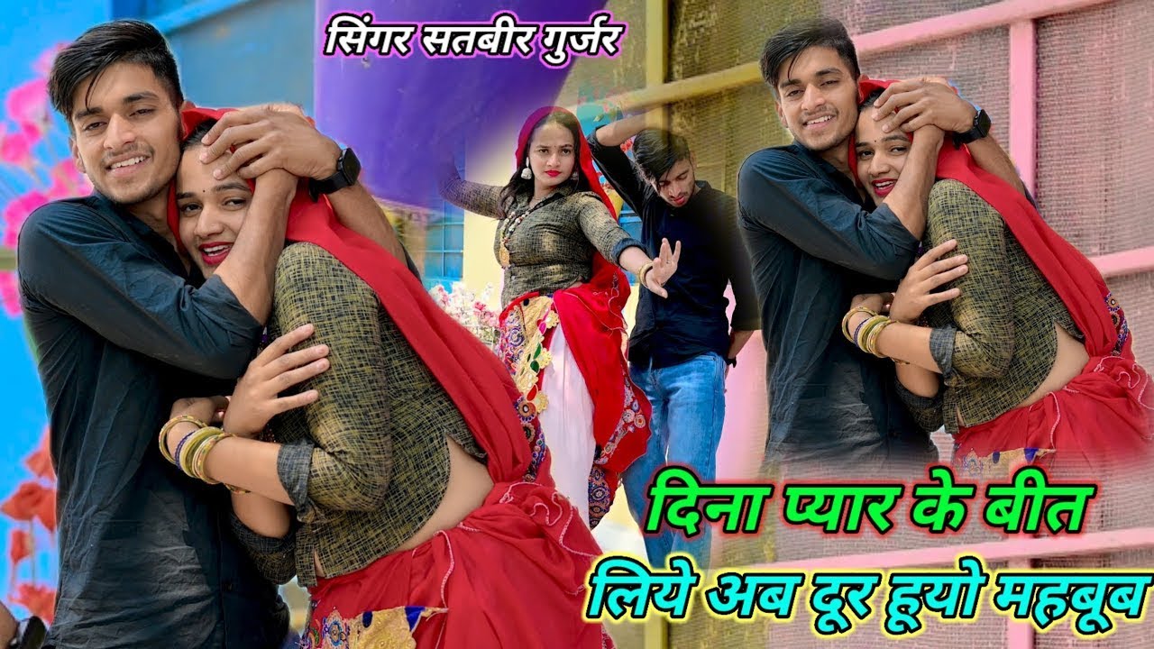 Dina payar ke beet liye ab dur huyo mahbub!!दिना प्यार के बीत लिये अब दूर हूयो महबूब!!Satveer gurjar