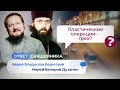 МОЖНО ЛИ ОПРАВДАТЬ ИУДУ? ПЛАСТИЧЕСКИЕ ОПЕРАЦИИ - ГРЕХ? ОТВЕТ СВЯЩЕННИКА