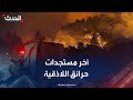 الحدث ترصد آخر مستجدات حرائق اللاذقية وجهود السيطرة على انتشار النيران الحدث ترصد آخر مستجدات حرائق اللاذقية وجهود السيطرة على انتشار النيران