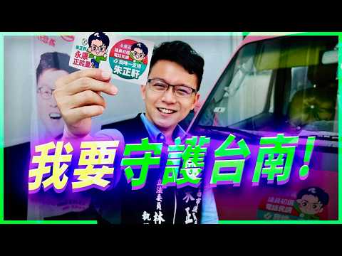Chu Cheng-hsien's Direct Challenge: Tainan Can't Just "Coast to Victory"! The Road from 2026 to 2...