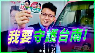 朱正軒直球宣戰：台南不能只靠「躺贏」！2026決戰2028，打造全民國防第一城！