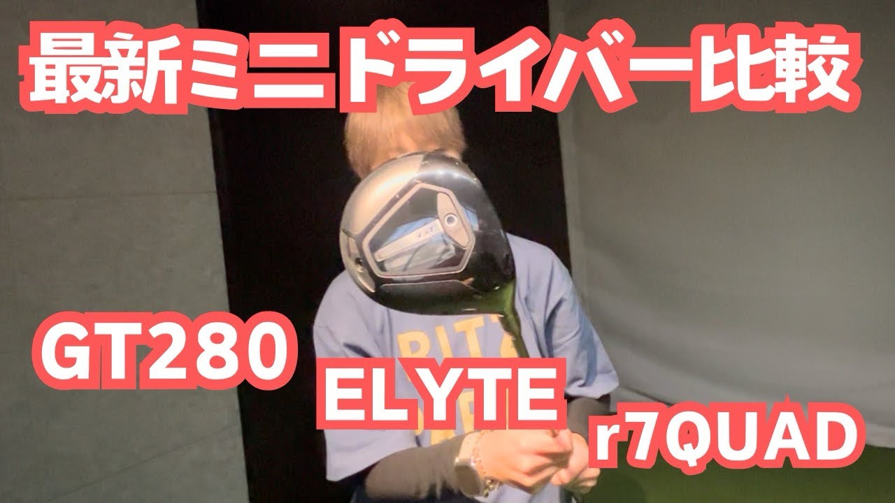 Comparison of the latest mini drivers! - YouTube