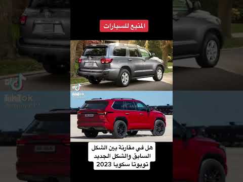 سكويا الجديد مع سكويا القديم 2021 2022