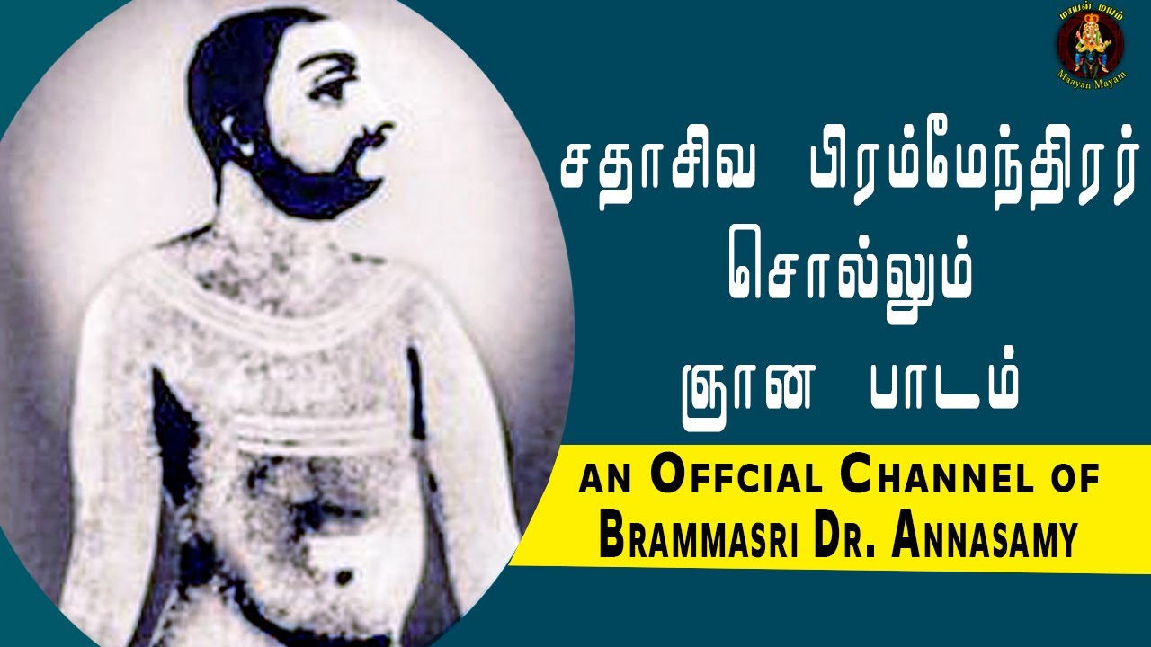 சதாசிவ பிரம்மேந்திரர் சொல்லும் ஞான பாடம் | Bramma Sri Annasamy Latest Speech | Sadasiva Brahmendrar