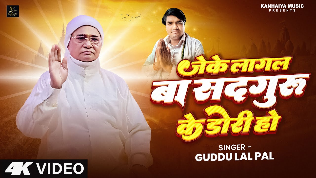 #Video | जेके लागल बा सद्गुरु के डोरी हो | Guddu Lal Pal | Bhakti Bhajan 2025 | #kanhaiyamusic