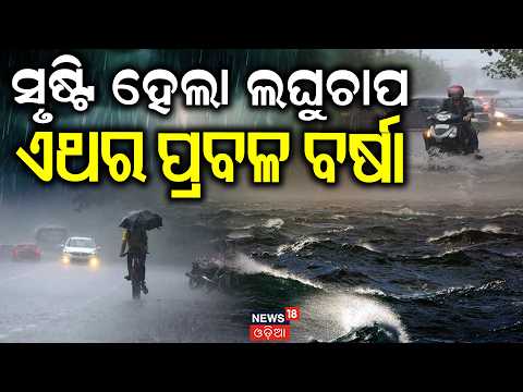 ବଙ୍ଗୋପସାଗର ଆଡୁ ମାଡ଼ିଆସୁଛି, ପ୍ରବଳ ଛେଚିବ | Weather News Today | Low Pressure Today News | Rain News